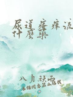 尿道瘙痒流脓吃什么药