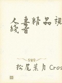 人妻精品视频在线看