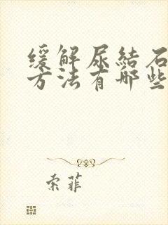 缓解尿结石疼的方法有哪些呢