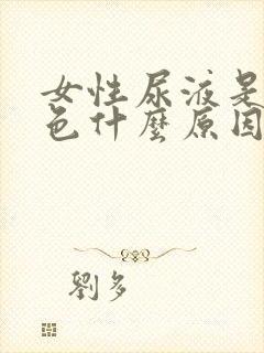 女性尿液是红褐色什么原因