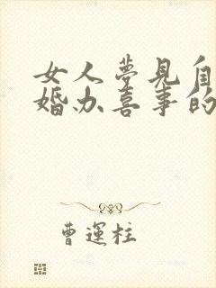 女人梦见自己结婚办喜事的场面