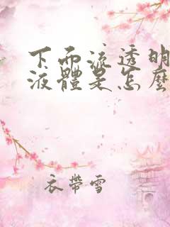 下面流透明黄色液体是怎么回事