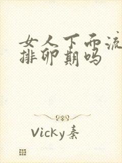 女人下面流水是排卵期吗