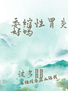 委缩性胃炎能治好吗