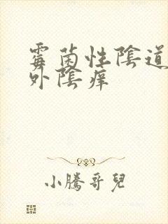 霉菌性阴道发炎外阴痒