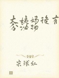 大姨妈后有黑色分泌物