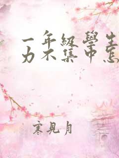 一年级学生注意力不集中怎么训练