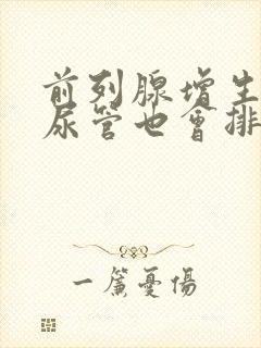 前列腺增生插了尿管也会排尿困难吗