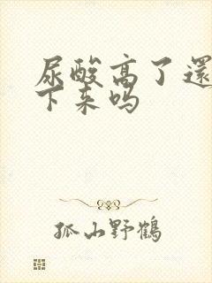 尿酸高了还能降下来吗