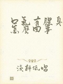 口气有腥臭味是怎么回事