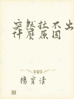 突然拉不出尿是什么原因