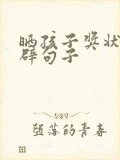 晒孩子奖状的精辟句子