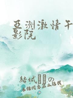 亚洲激情午夜电影院