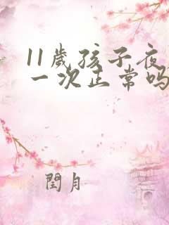 11岁孩子夜尿一次正常吗