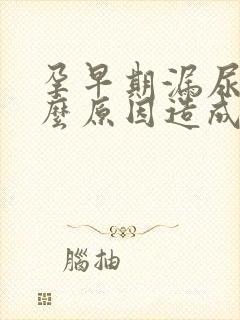 孕早期漏尿是什么原因造成的