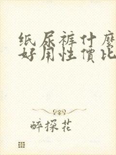 纸尿裤什么牌子好用性价比高