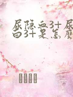 尿隐血3+尿蛋白3+是怎么回事