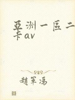 亚洲一区二区不卡av