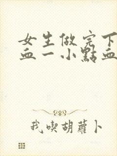 女生做完下面出血一小点血,非经期