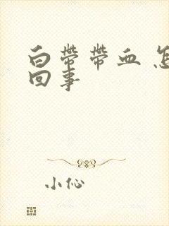 白带带血 怎么回事