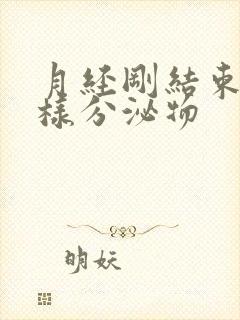 月经刚结束有水样分泌物