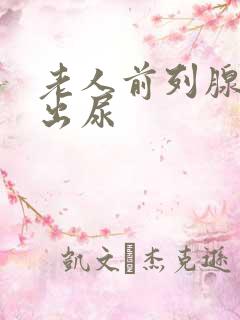 老人前列腺尿不出尿