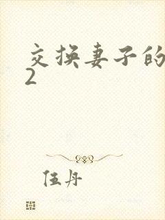 交换妻子的朋友2
