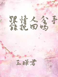 跟情人分手的还能挽回吗