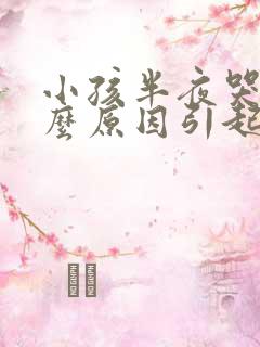 小孩半夜哭是什么原因引起的