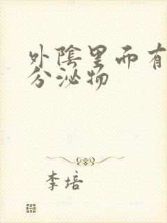 外阴里面有黄色分泌物