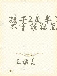 孩子2岁半了还不会说话怎么办