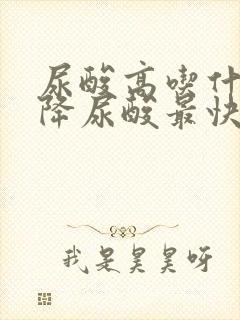 尿酸高吃什么药降尿酸最快