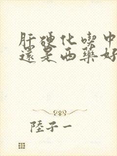 肝硬化吃中药好还是西药好