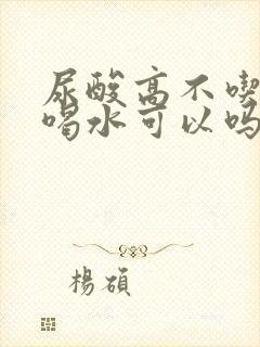 尿酸高不吃药多喝水可以吗