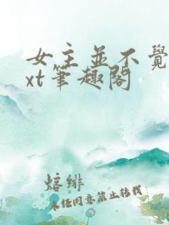 女主并不觉得txt笔趣阁