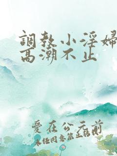 调教小淫妇失禁高潮不止