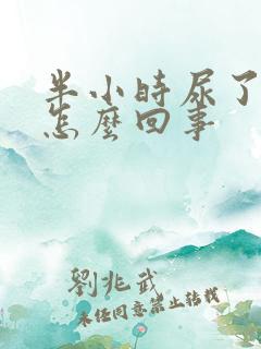 半小时尿了三次怎么回事