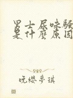 男士尿味骚气大是什么原因