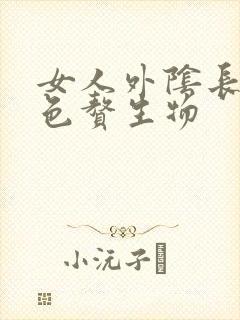 女人外阴长了白色赘生物