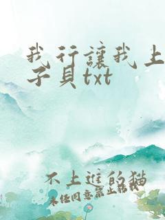 我行让我上 酱子贝txt