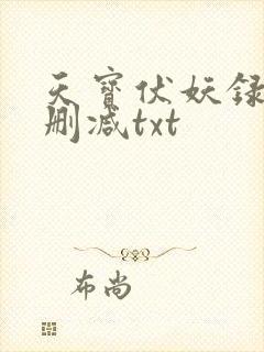 天宝伏妖录肉未删减txt