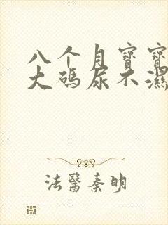 八个月宝宝穿多大码尿不湿