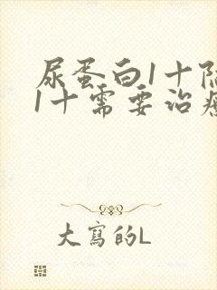 尿蛋白1十隐血1十需要治疗吗