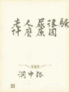 老人尿很骚臭是什么原因