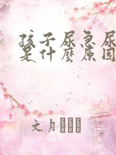 孩子尿急尿频繁是什么原因引起的