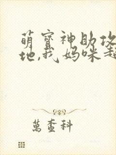 萌宝神助攻:爹地,我妈咪超甜