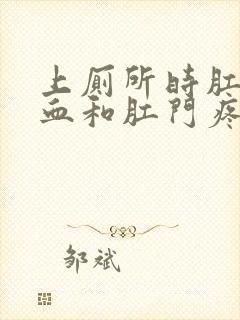 上厕所时肛门流血和肛门疼是怎么回事