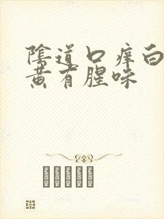 阴道口痒白带发黄有腥味