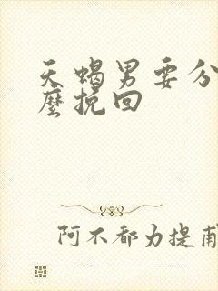 天蝎男要分手怎么挽回