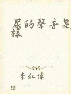 尿的声音是什么样